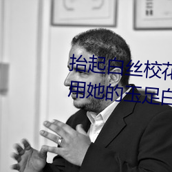 抬起白丝校花的腿疯狂输出 班长用她的玉足白丝帮我爽 （红缨枪）