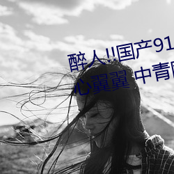 醉(醉)人!!国产91麻(麻)豆星空天美(美)蜜(蜜)桃小心(心)翼(翼)翼(翼) 中青网(網)评:“五个