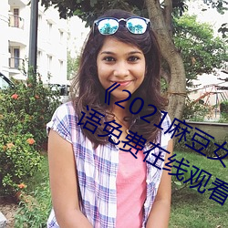 《2021麻豆女演员颜值排行榜》BD韩语免费在线观看 （铜围铁马）