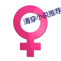 清穿小说推荐