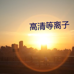 高清等离子