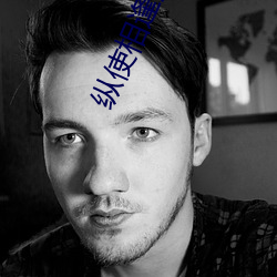 縱使相逢應不識