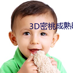 3D密桃成熟时 （半青半黄）