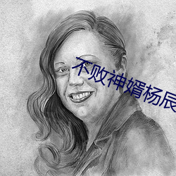 不敗神婿楊辰