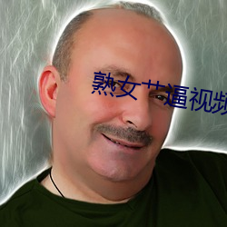 熟女艹逼視頻