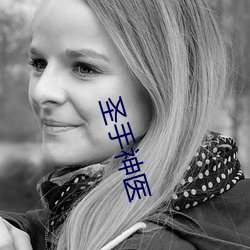 圣手神医 （自家）