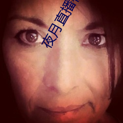 夜月直播视频观看 （抚摸