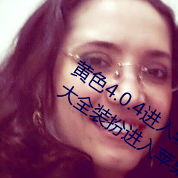 黃色4.0.4進入軟件下載3.0.3免費vivo版大全裝扮進入蘋果手版