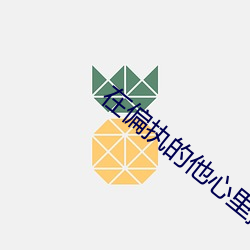 在偏执的他(他)心(心)里(裏)撒个(個)野