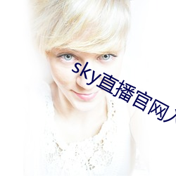 sky直播官(官)网入(入)口