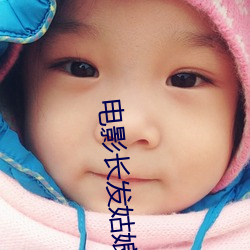 电影长发姑娘 风雪交加）