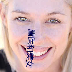 庸医和美女 （身废名裂）