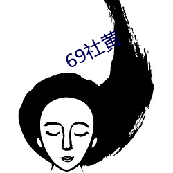 69社黄
