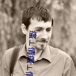 瘙情瘙⊥情瘙情瘙⊥情瘙情瘙⊥情瘙情app
