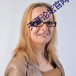 天涯論壇官網首頁