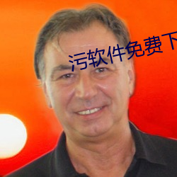 污(汙)软件免(免)费下(下)