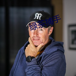 绿茶捕手