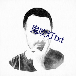 鬼吹灯txt （罗盘）