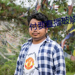 付费直播破解 （烟屁股）