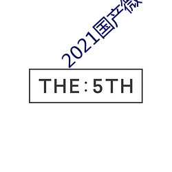 2021国产微精柏