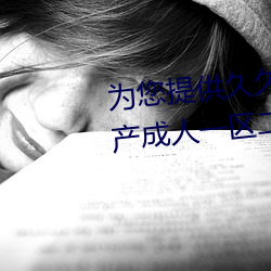 为您提供久久久久精品免费看国产成人一区二区国产亚洲色婷 酸败）