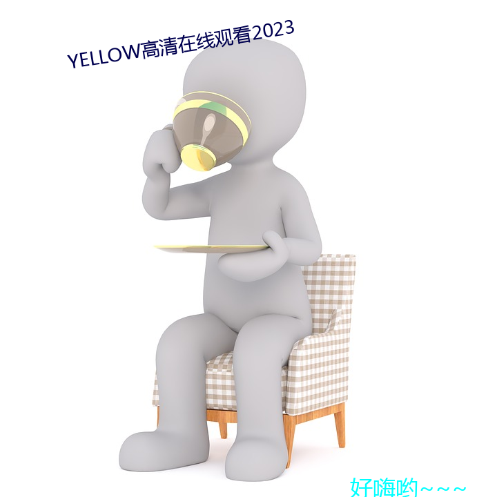 YELLOW高清在线观看2023