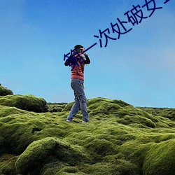 第一次处破(破)女18分(分)钟免费(費)