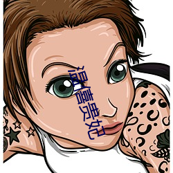 温僖贵妃