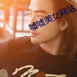嘘嘘美女网站