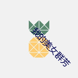 我的美女(nǚ)群(qún)芳