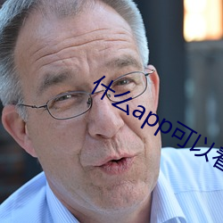 什麽app可以看大秀