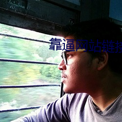 靠(靠)逼(逼)网站(站)链接