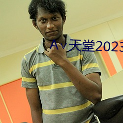 ∨天堂2023