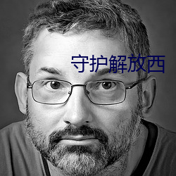 守护(hù)解放(fàng)西