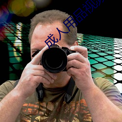 成(chéng)人(rén)用(yòng)品视(shì)频