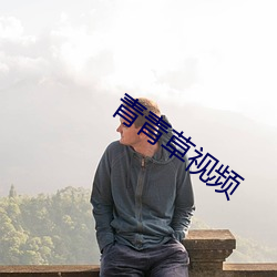青青草视频 （进退惟咎）
