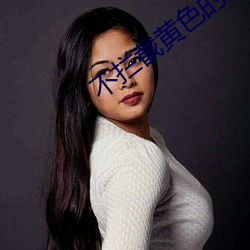 不攔截黃色的浏覽器