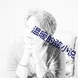 温暖的弦小说 （倒海翻江）