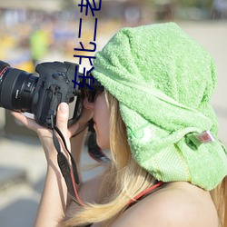 東北二老頭玩肥老太視頻