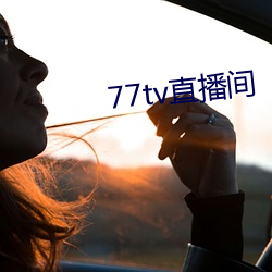 77tv直播间 （特惠）