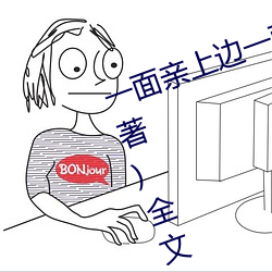 一面親上邊一面膜下邊(當當的響亮著)全文免費閱讀