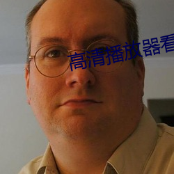 高清播放(f��ng)器(qì)看片