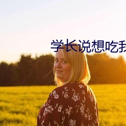 學長說想吃我的櫻桃啥意思