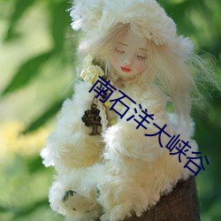 南石(sh)洋大峡(xi)谷