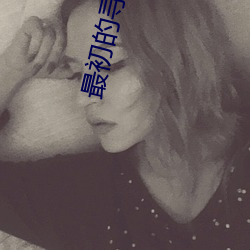 最初的寻道者