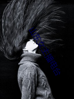 山东女主播电台 （波波碌碌）