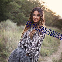 东(東)北浪妇(婦)郭(郭)廷芳(芳)1一l3