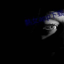 熟女app下载 （摸底）