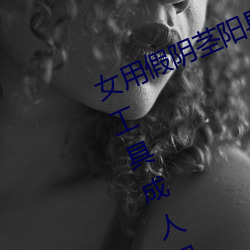 女用假阴茎阳具超大粗自动抽插高潮工具成人用品情趣男性生