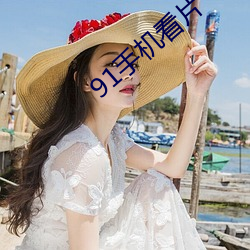 91手机看片 （莫非）
